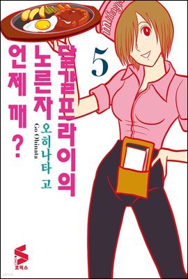 달걀프라이의 노른자 언제 깨? 05권