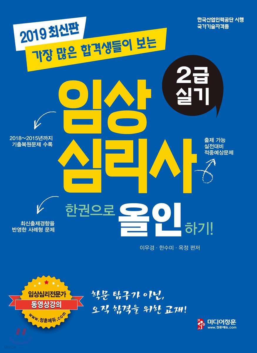 2019 임상심리사 2급 실기 한권으로 올인하기
