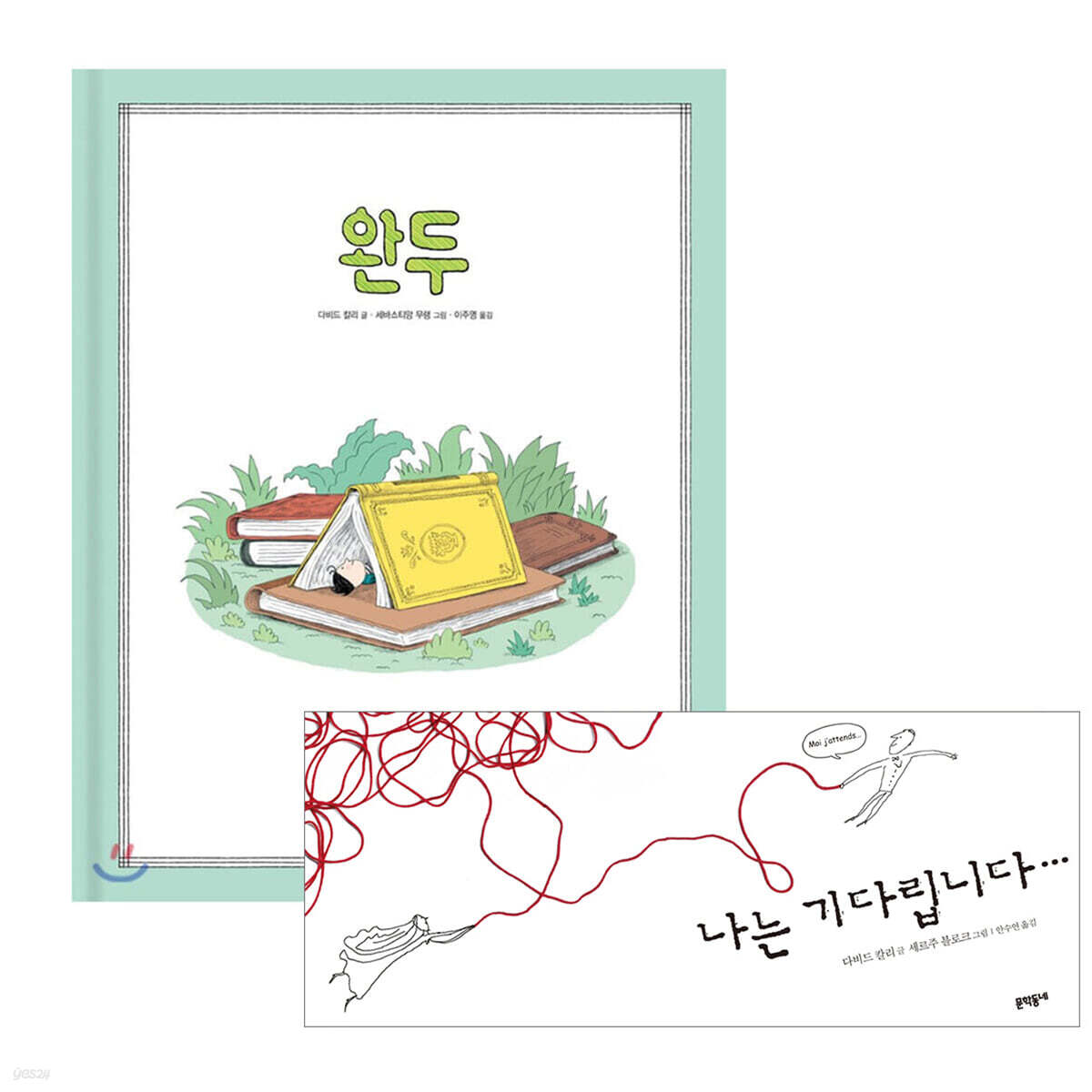완두 + 나는 기다립니다