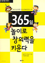 365일 놀이로 창의력을 키운다 - 3세 이상 아이를 신나고 바쁘게 만드는 책 (가정/2)