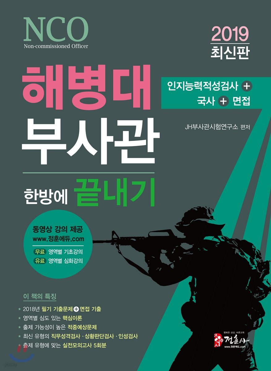 2019 해병대부사관 한방에 끝내기