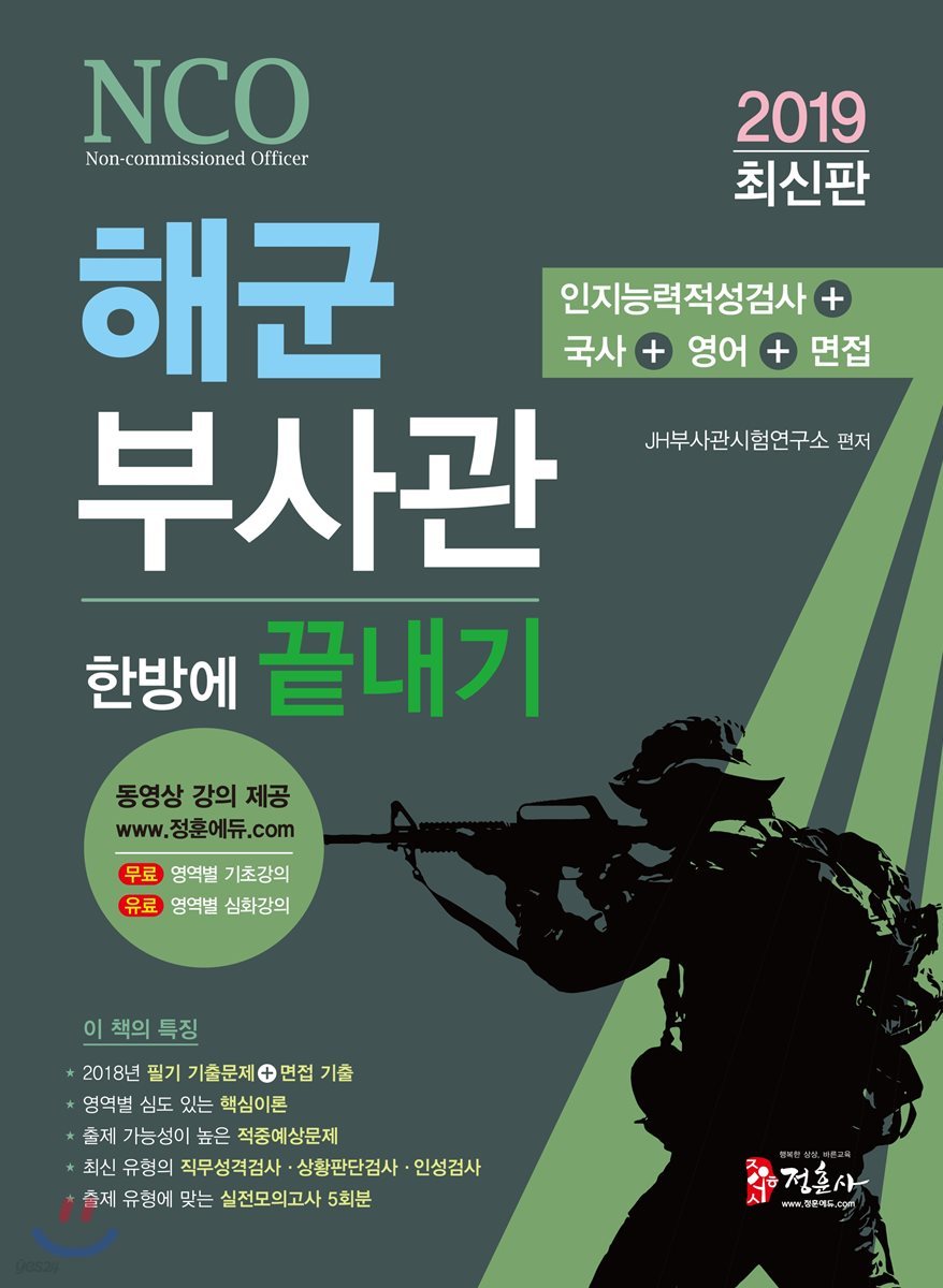 2019 해군부사관 한방에 끝내기