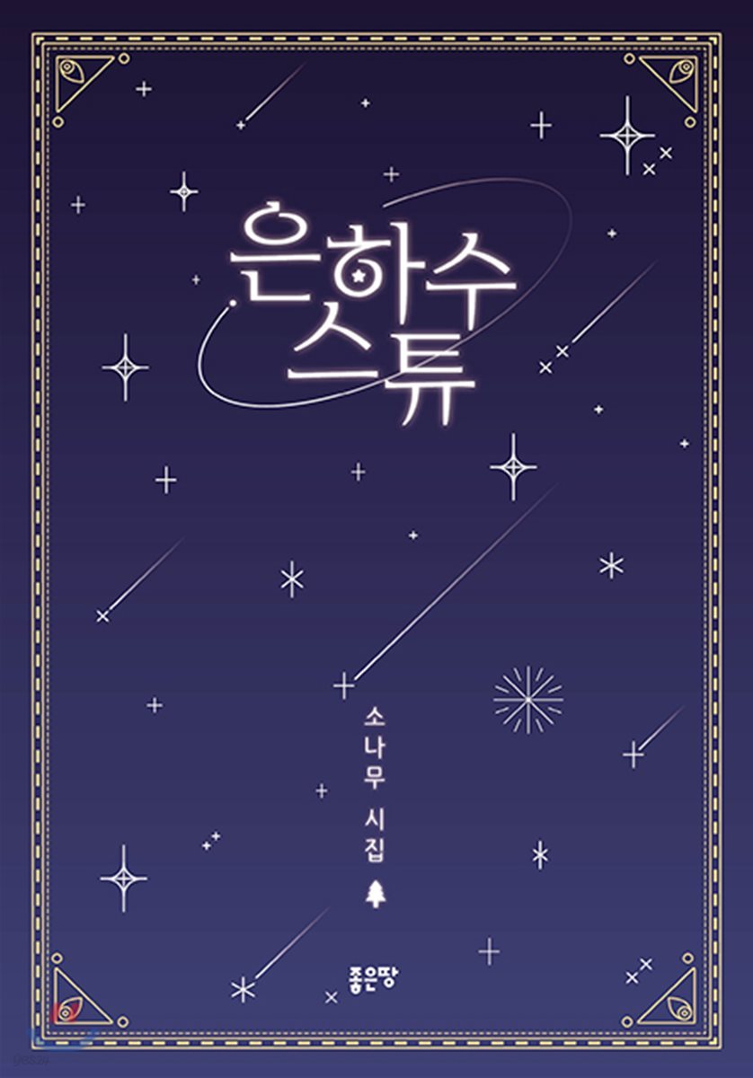 은하수 스튜