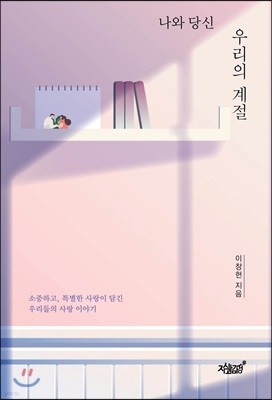 나와 당신, 우리의 계절