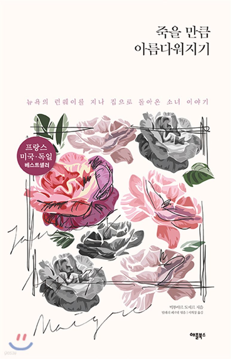 죽을 만큼 아름다워지기