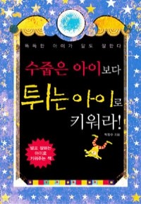 수줍은 아이보다 튀는 아이로 키워라 - 똑똑한 아이가 말도 잘 한다 (가정/상품설명참조/2)