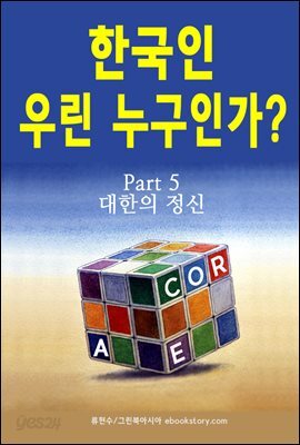 한국인 우린 누구인가? (part 5 - 대한의 정신)