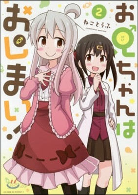 お兄ちゃんはおしまい! 2