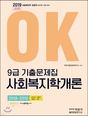 2019 OK 9급 기출문제집 사회복지학개론