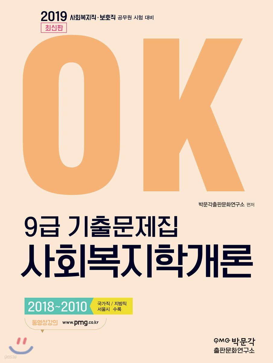 2019 OK 9급 기출문제집 사회복지학개론