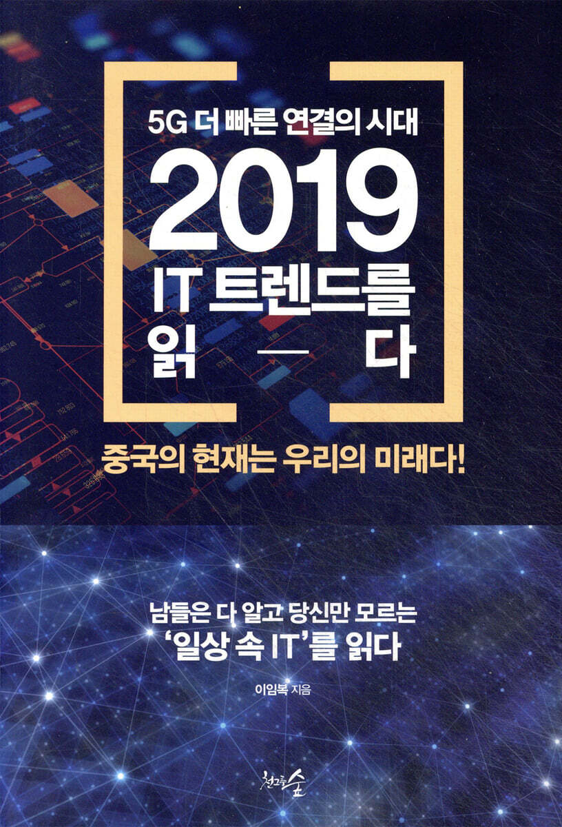 5G 더 빠른 연결의 시대, 2019 IT 트렌드를 읽다