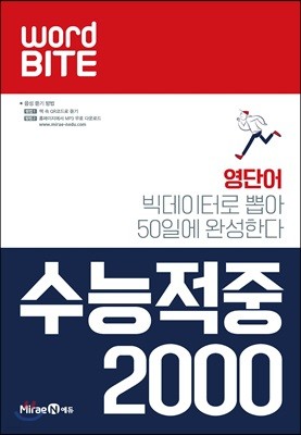 워드바이트 WORD BITE 수능적중 2000