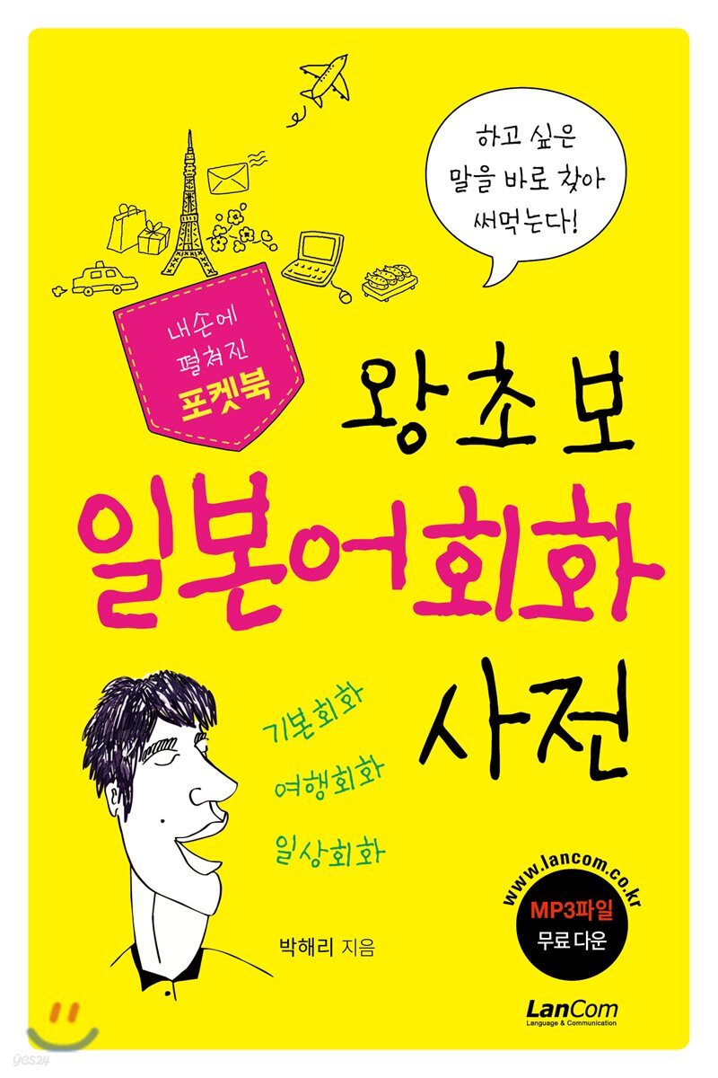 포켓북 왕초보 일본어회화 사전