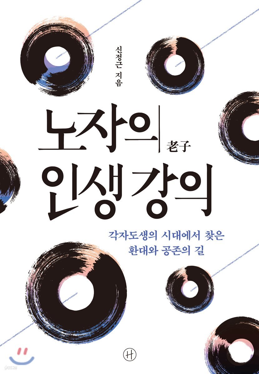 노자의 인생 강의