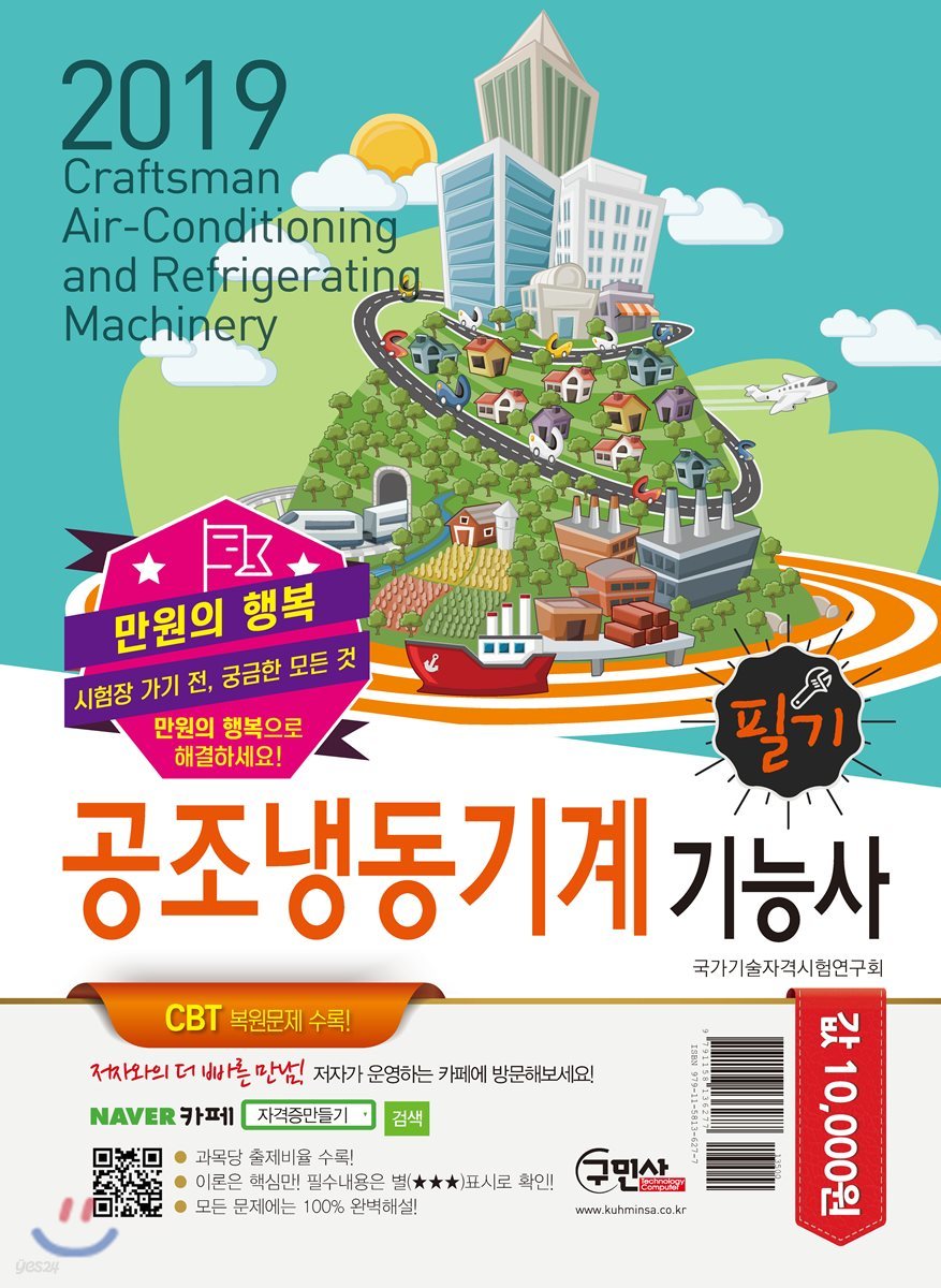 2019 만원의 행복 공조냉동기계기능사 필기