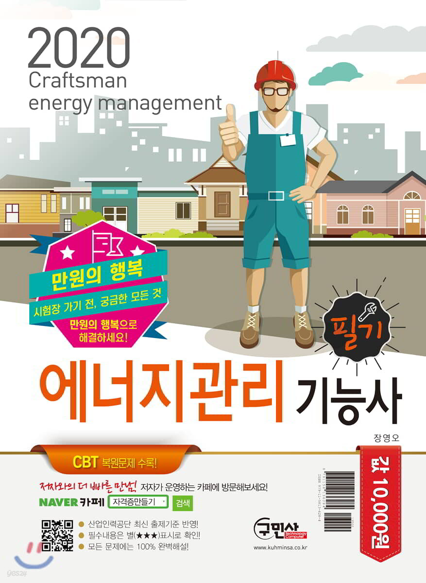 2020 만원의 행복 에너지관리기능사 필기