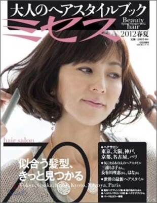 ミセスBeauty 大人のヘアスタイルブック 2012春夏