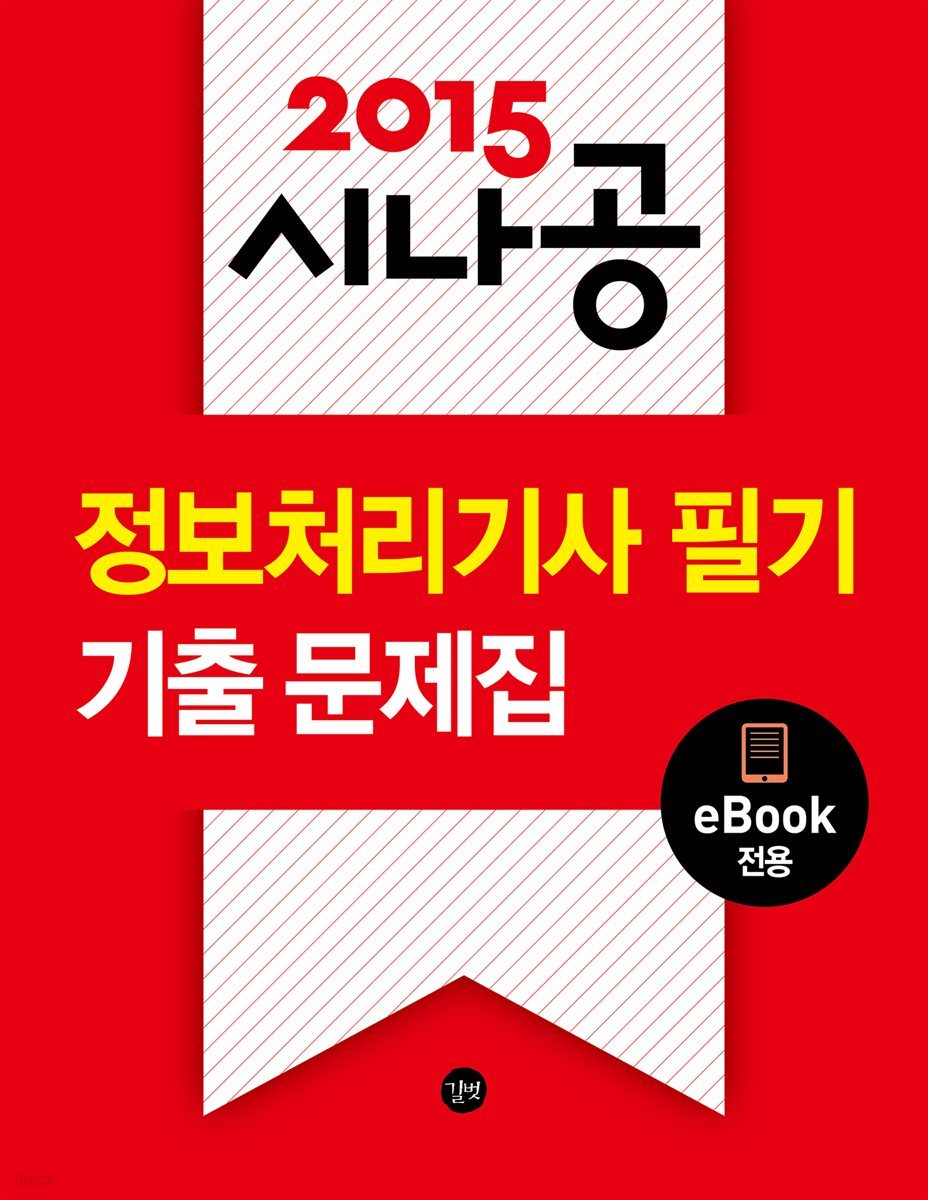 2015시나공 정보처리기사 필기 기출문제집 [북클럽용]