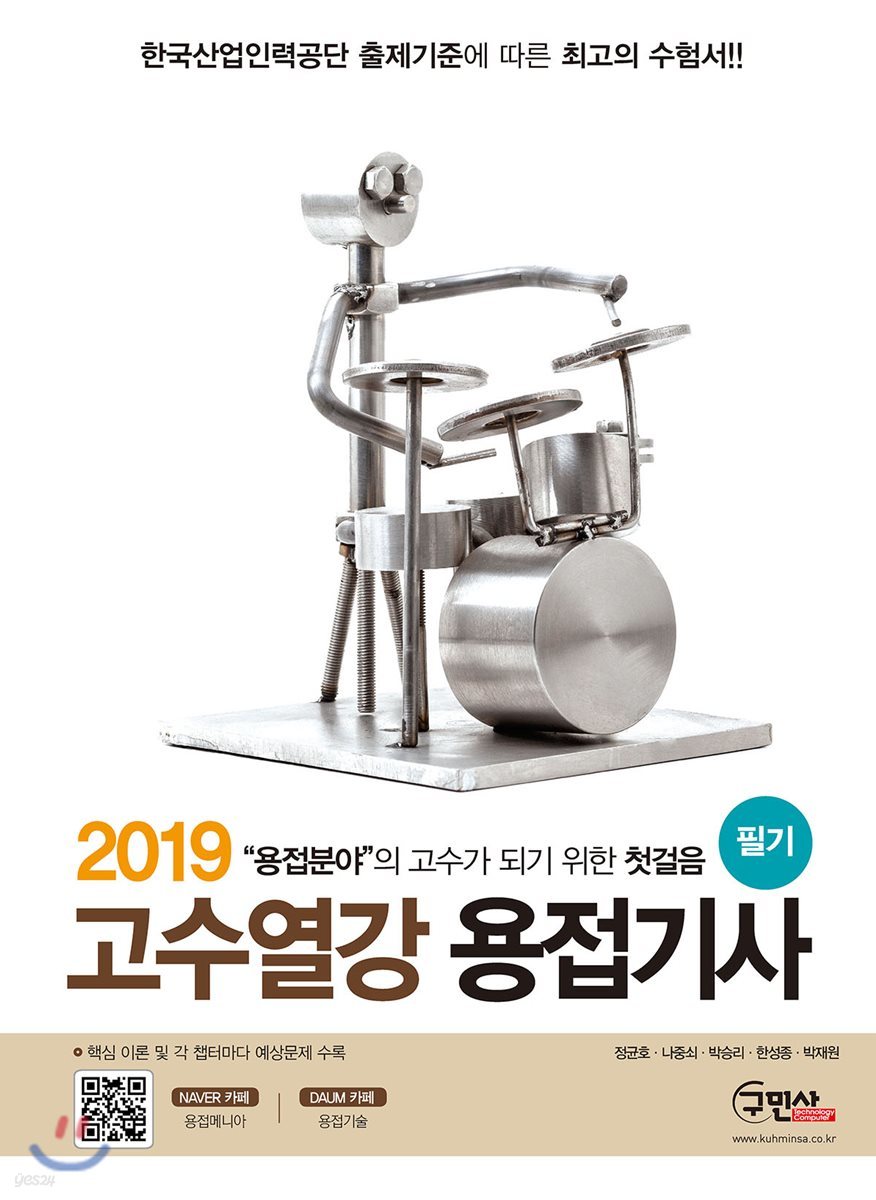 2019 고수열강 용접기사 필기