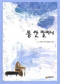 똥 싼 할머니 (아동/상품설명참조/2)