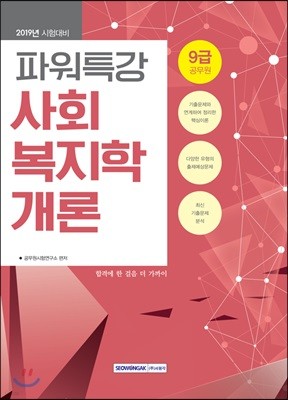 2019 9급 공무원 파워특강 사회복지학개론