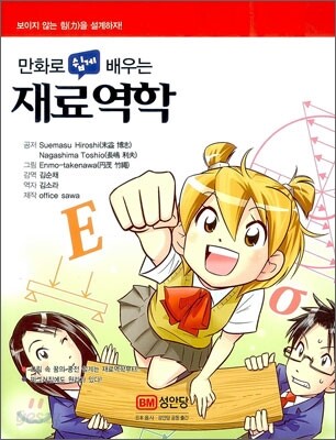 만화로 쉽게 배우는 재료역학
