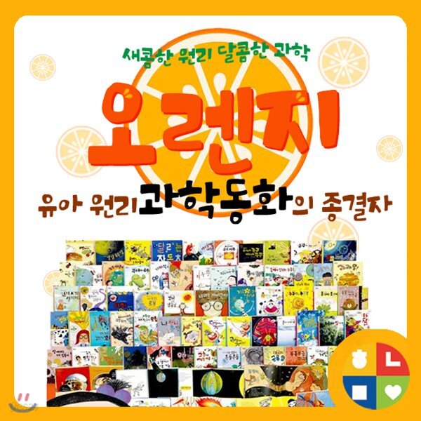 오렌지 과학동화 전62권 원리과학동화 과학적 상상력 탐구능력