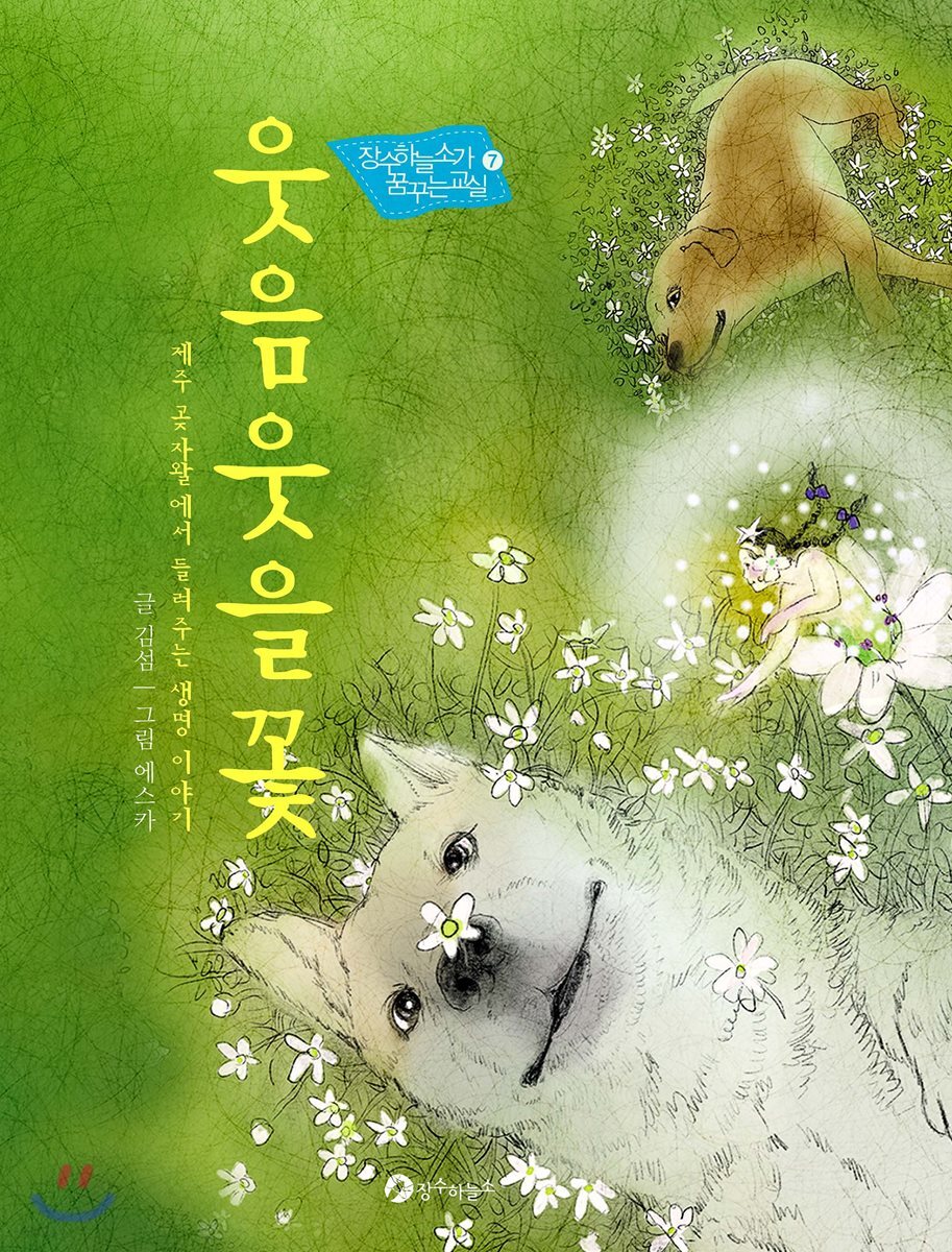 웃음웃을꽃