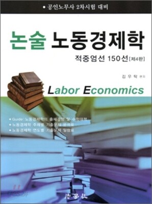 논술 노동경제학 적중엄선 150선