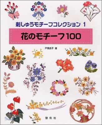 刺しゅうモチ-フコレクション(1)花のモチ-フ100