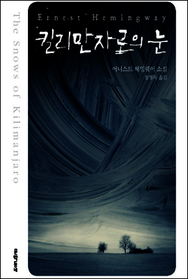 킬리만자로의 눈