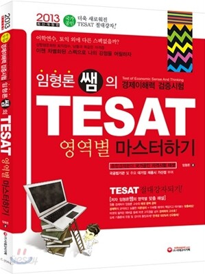 임형론 쌤의 TESAT 영역별 마스터하기