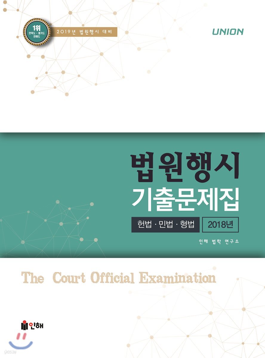 2019 UNION 법원행시 기출문제집 [2018년 헌법·민법·형법]