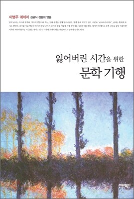 잃어버린 시간을 위한 문학 기행