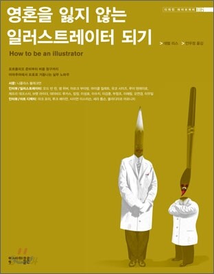 영혼을 잃지 않는 일러스트레이터 되기