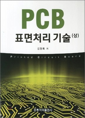 PCB 표면처리 기술 (상)