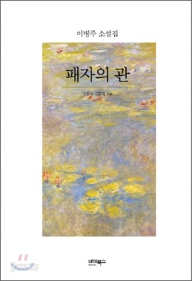패자의 관