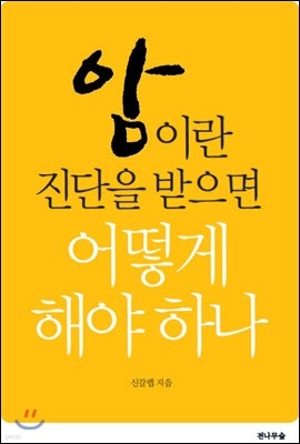 암이란 진단을 받으면 어떻게 해야하나