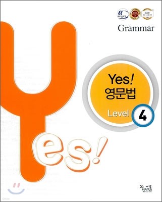 yes! 영문법 Level 4 (2012년)