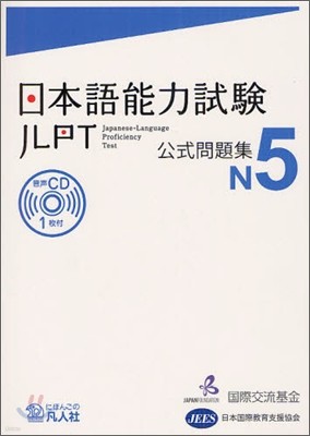 日本語能力試驗 公式問題集 N5