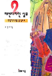 패션디자인 실무2 - 패션. 의상 -