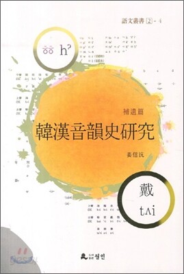 한한음운사연구 韓漢音韻史硏究 보유편