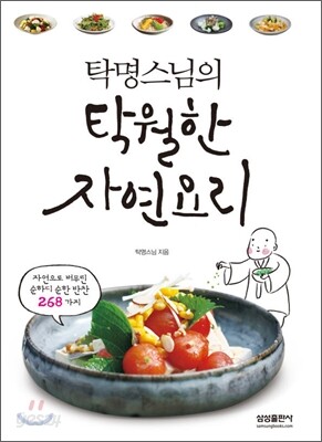 탁명스님의 탁월한 자연요리
