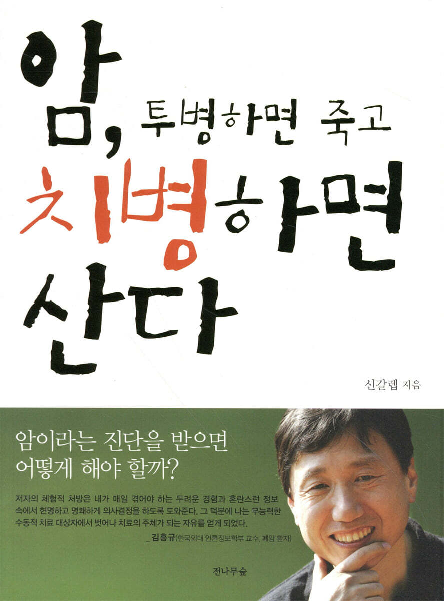 암, 투병하면 죽고 치병하면 산다