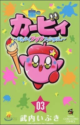 星のカ-ビィ まんぷくプププファンタジ-  3