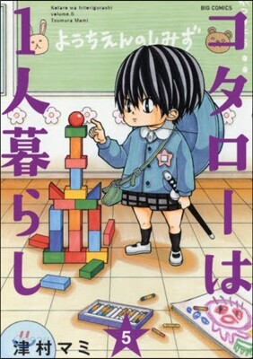 コタロ-は1人暮らし   5