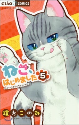 ねこ,はじめました   5