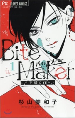 Bite Maker~ƪΥ~ 1