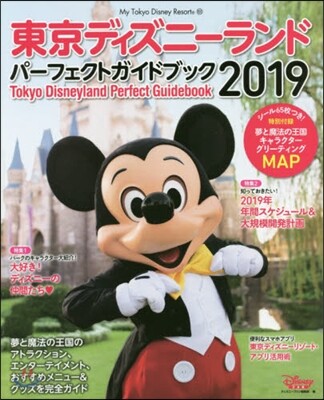 東京ディズニ-ランドパ-フェクトガイドブック 2019