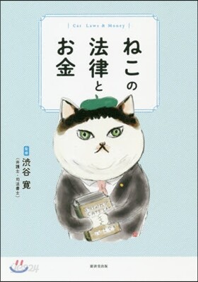 ねこの法律とお金